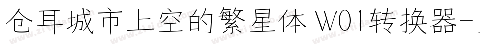 仓耳城市上空的繁星体 W01转换器字体转换